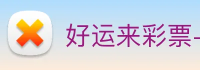 好运来彩票-welcome Logo
